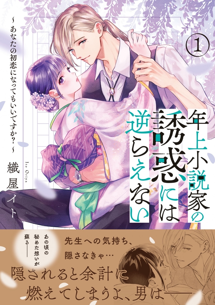 織屋イト「年上小説家の誘惑には逆らえない～あなたの初恋になってもいいですか?～ 第1巻
」
2025年11月20日発売