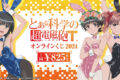 『とある科学の超電磁砲T』オンラインくじ 2024 アニメイトで
2026年02月発売