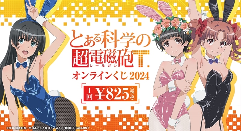 『とある科学の超電磁砲T』オンラインくじ 2024 アニメイトで
2026年02月発売