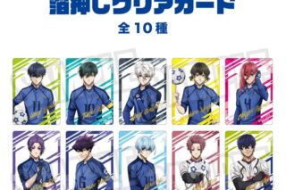 TVアニメ『ブルーロック』　 ランダム箔押しクリアカード BOX(全10種)
 
2025年10月上旬発売
で取扱中