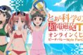『とある科学の超電磁砲T』オンラインくじ ビーチバレーStyle Part2 アニメイトで
2026年02月発売