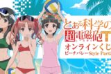 『とある科学の超電磁砲T』オンラインくじ ビーチバレーStyle Part2 アニメイトで
2026年02月発売