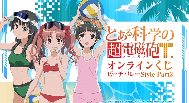『とある科学の超電磁砲T』オンラインくじ ビーチバレーStyle Part2 アニメイトで
2026年02月発売