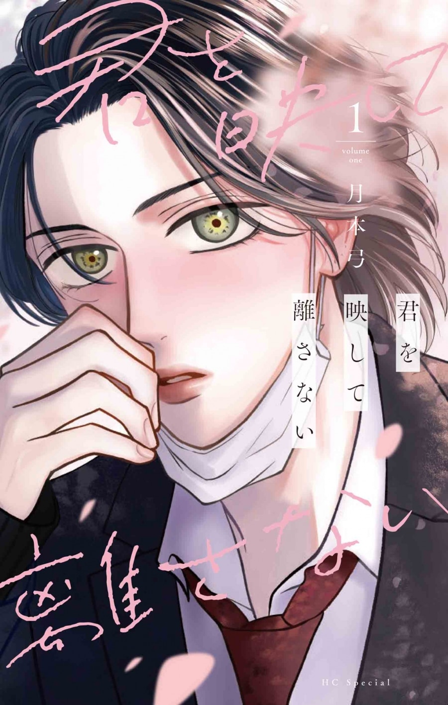 月本弓「君を映して離さない 第1巻
」
2025年11月20日発売