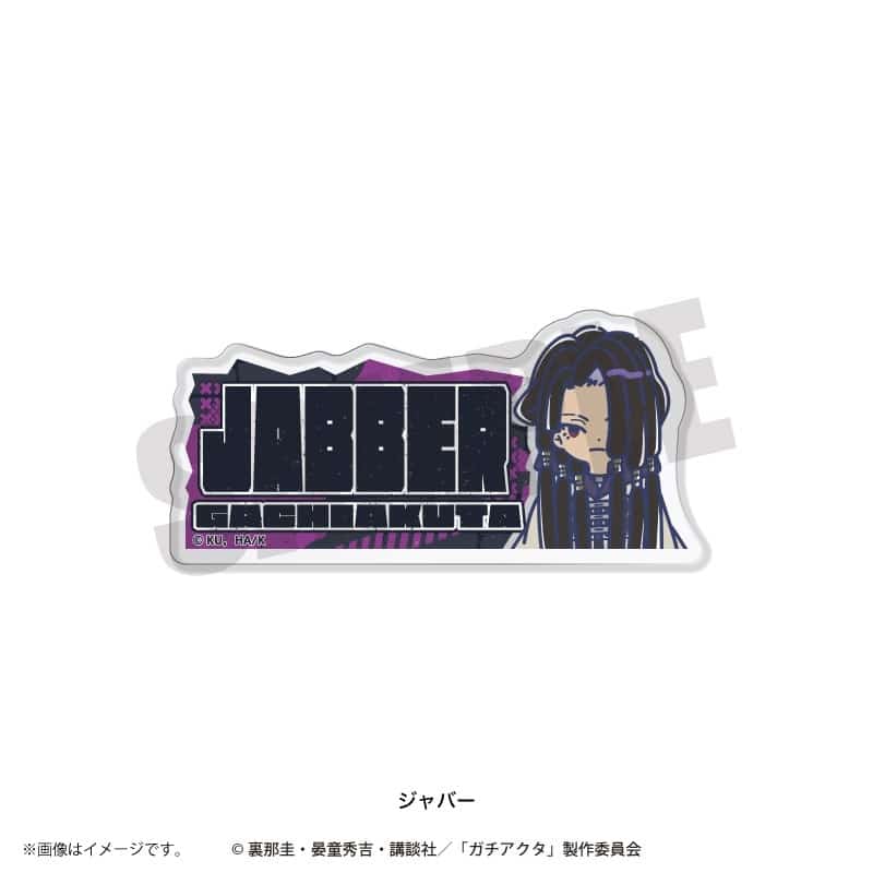 TVガチアクタ れとぽぷ アクリルバッジ(全8種)ジャバー
 
2025年12月下旬発売