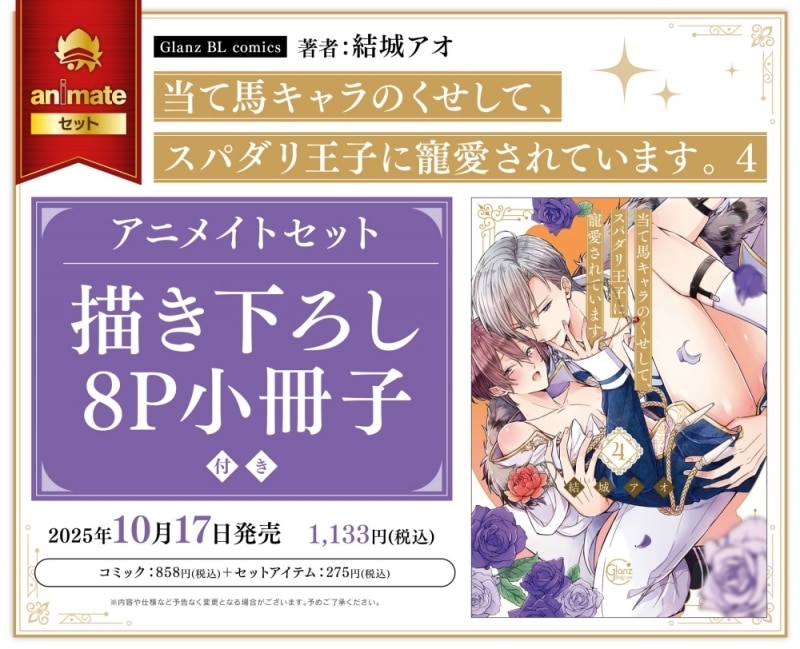 [BL漫画] 当て馬キャラのくせして、スパダリ王子に寵愛されています。第4巻 アニメイトセット【描き下ろし8P小冊子付き】
 
2025年10月17日発売
で取扱中