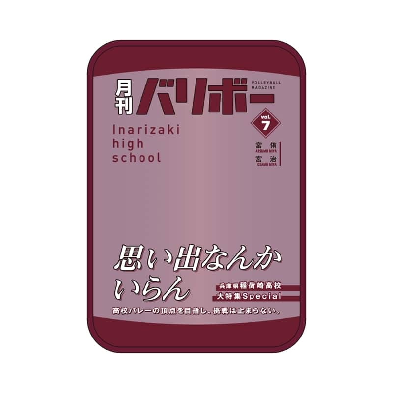 ハイキュー!! ポーチ 月刊バリボーvol.7(稲荷崎高校)【再販】
 
2026年01月発売
で取扱中