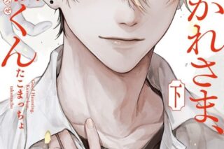 [BL漫画] お憑かれさま、黒瀬くん第下巻
 
2025年11月7日発売
で取扱中