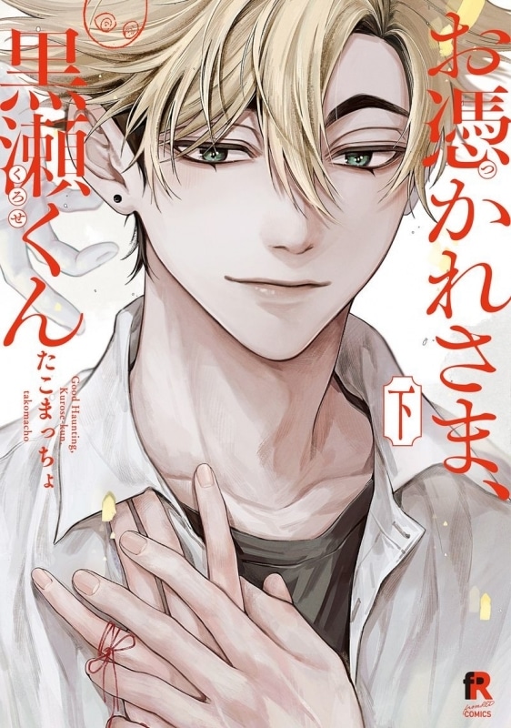 [BL漫画] お憑かれさま、黒瀬くん第下巻
 
2025年11月7日発売
で取扱中