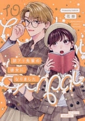 花田「訳アリ先輩の彼女になりました 第10巻
」
2025年11月21日発売