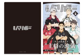 ハイキュー!! A4クリアファイル 月刊バリボーvol.9(主将)【再販】
 アニメイトで
2026年01月発売
