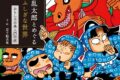 乱太郎とめぐるふしぎな世界 おもしろ古典入門の段
 
2025年12月10日発売