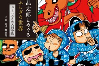 乱太郎とめぐるふしぎな世界 おもしろ古典入門の段
 
2025年12月10日発売