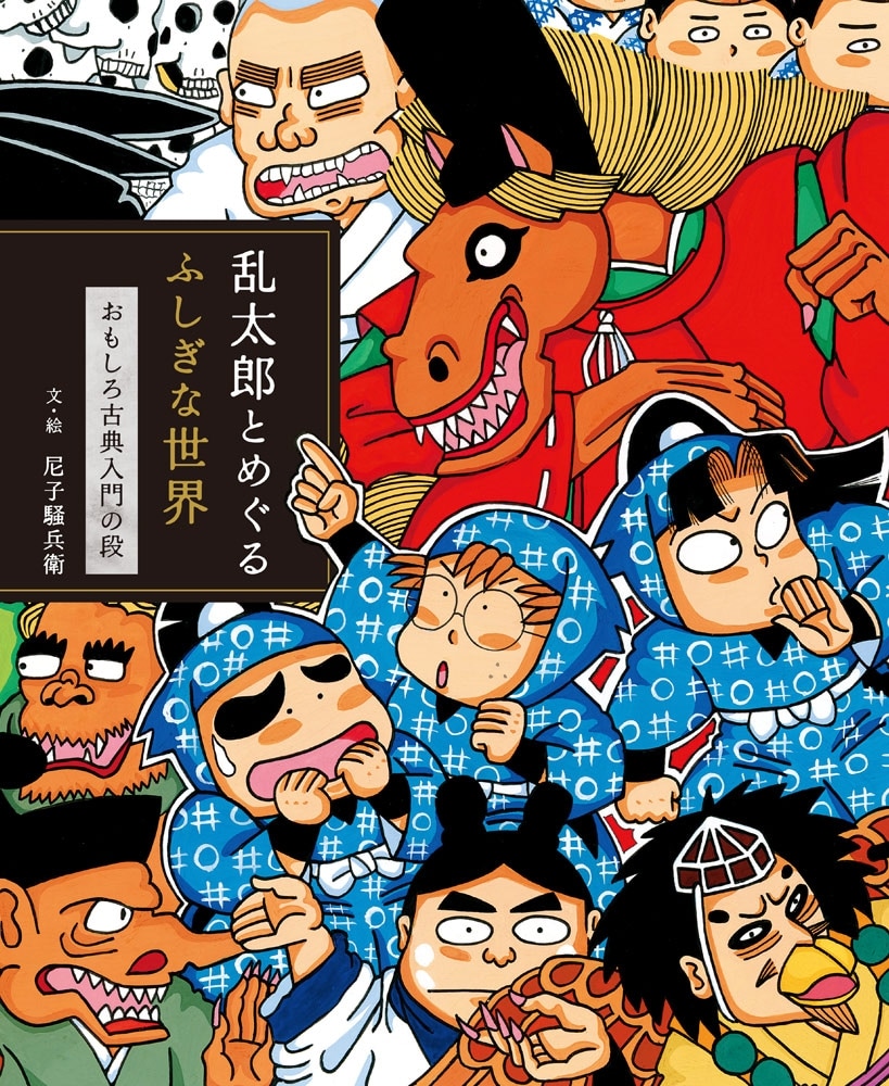 乱太郎とめぐるふしぎな世界 おもしろ古典入門の段
 
2025年12月10日発売