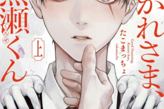 [BL漫画] お憑かれさま、黒瀬くん第上巻
 
2025年11月7日発売
で取扱中