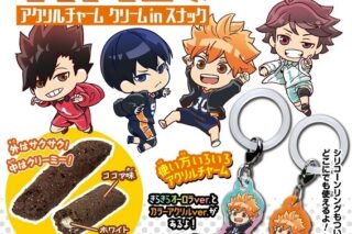 ハイキュー!! アクリルチャーム クリームinスナック
 アニメイトで
2025年12月8日発売