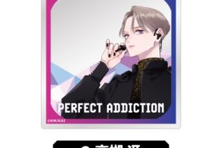 パーフェクトアディクション アクリルキーホルダー②高槻冴<全4種・オープン>
 アニメイトで
2026年01月発売