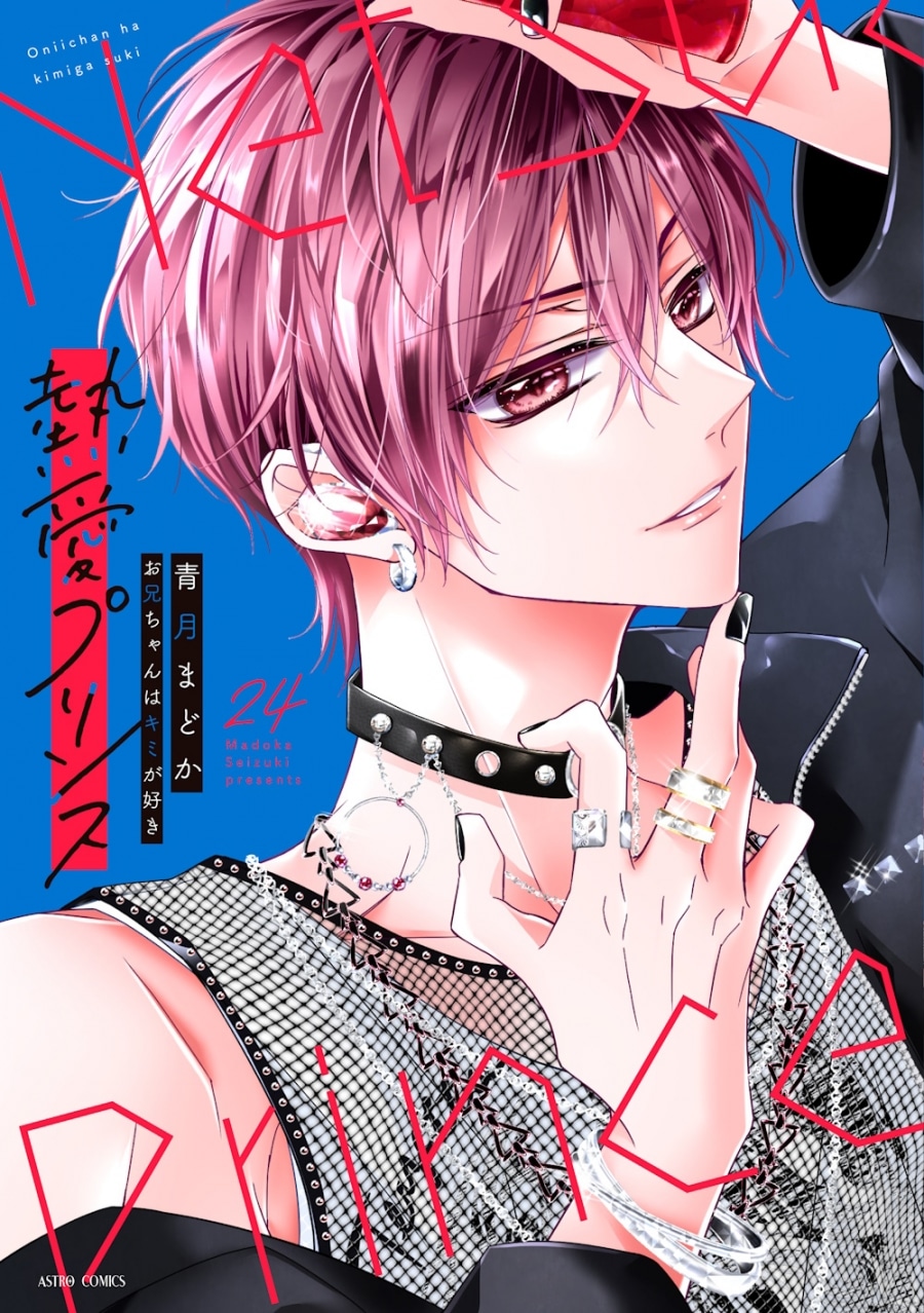 青月まどか「熱愛プリンス お兄ちゃんはキミが好き 第24巻
」
2025年12月10日発売