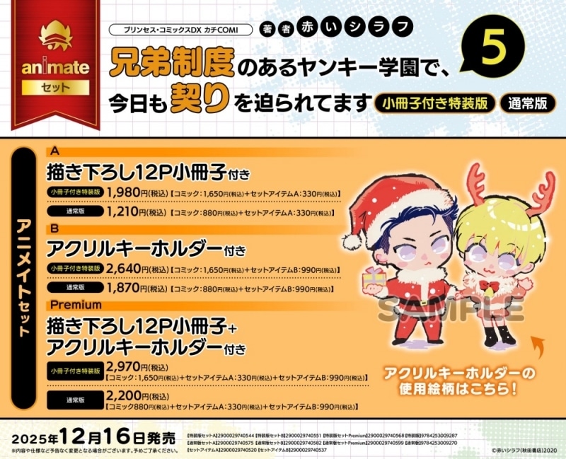 [BL漫画] 兄弟制度のあるヤンキー学園で、今日も契りを迫られてます第5巻 通常版 アニメイトセットA【描き下ろし12P小冊子付き】
 
2025年12月16日発売
で取扱中