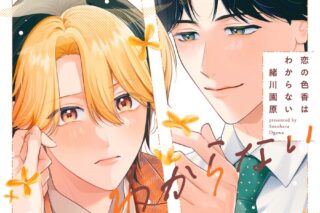 [BL漫画] 恋の色香はわからない
 
2025年12月1日発売
で取扱中