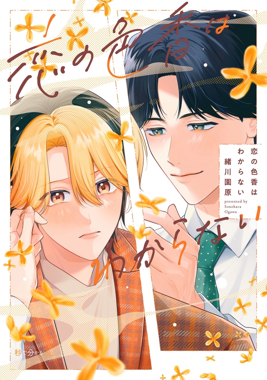 [BL漫画] 恋の色香はわからない
 
2025年12月1日発売
で取扱中