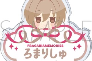 フラガリアメモリーズ お名前バッジ/ロマリシュ
 
2026年1月31日発売
で取扱中 (アニメイト)