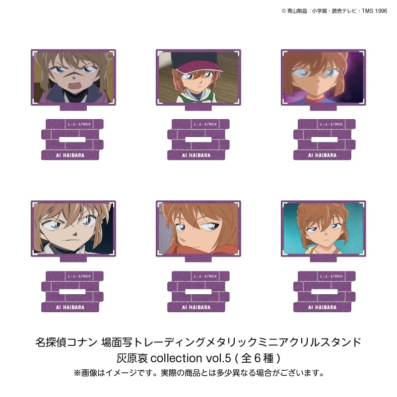 名探偵コナン 場面写トレーディングメタリックミニアクリルスタンド 灰原哀collection vol.5(6種)
 
2026年03月発売