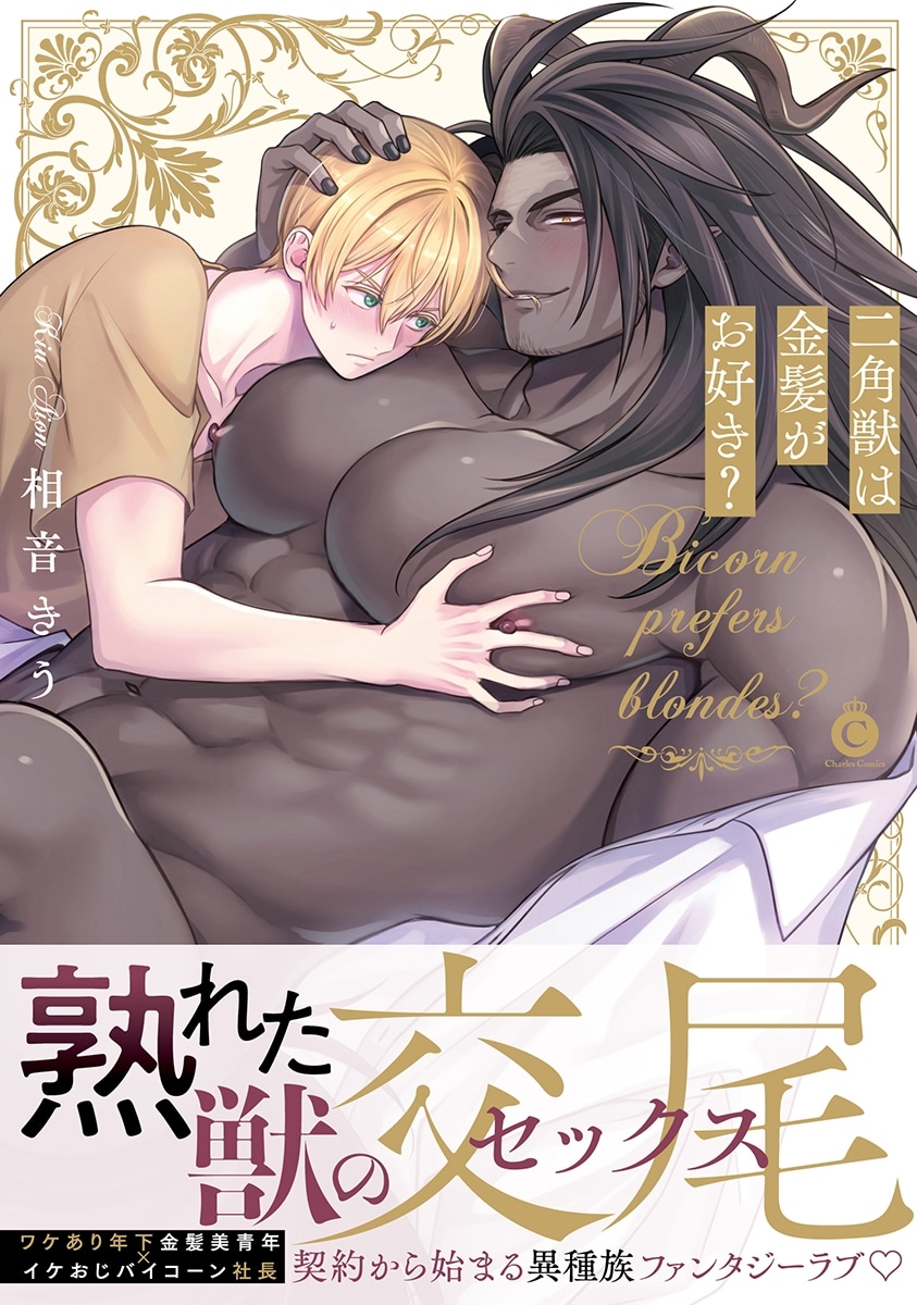 [BL漫画] 二角獣は金髪がお好き?
 
2025年11月28日発売
で取扱中