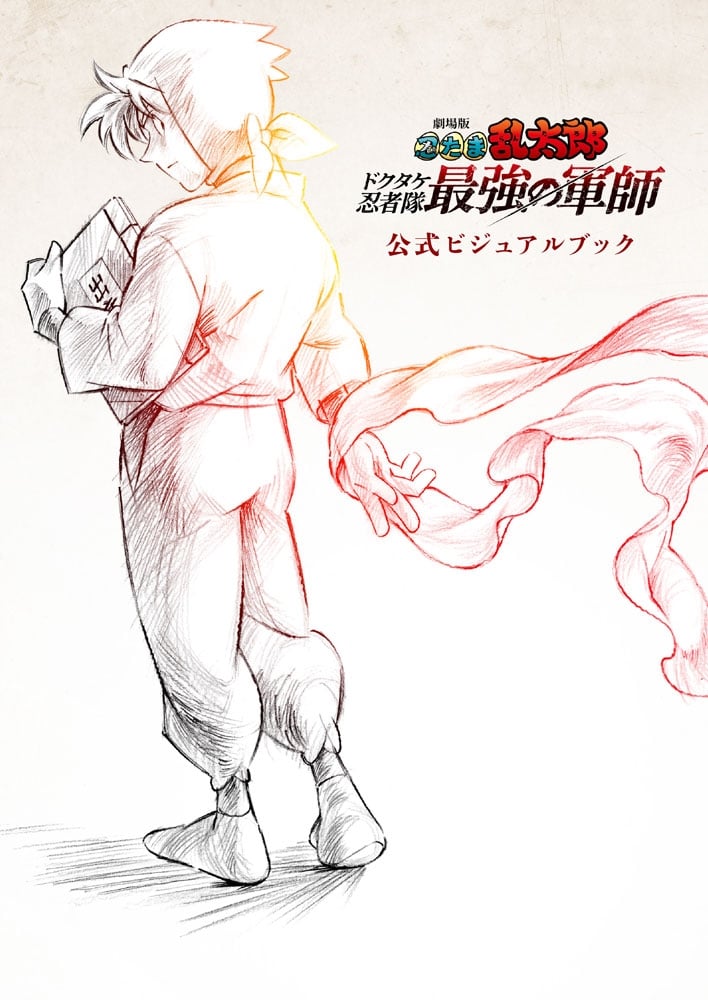 【ビジュアルファンブック】劇場版 忍たま乱太郎 ドクタケ忍者隊最強の軍師 公式ビジュアルブック【新カバー版】
 
2025年12月発売