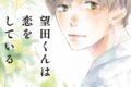 [BL漫画] 望田くんは恋をしている第2巻
 
2025年11月4日発売
で取扱中