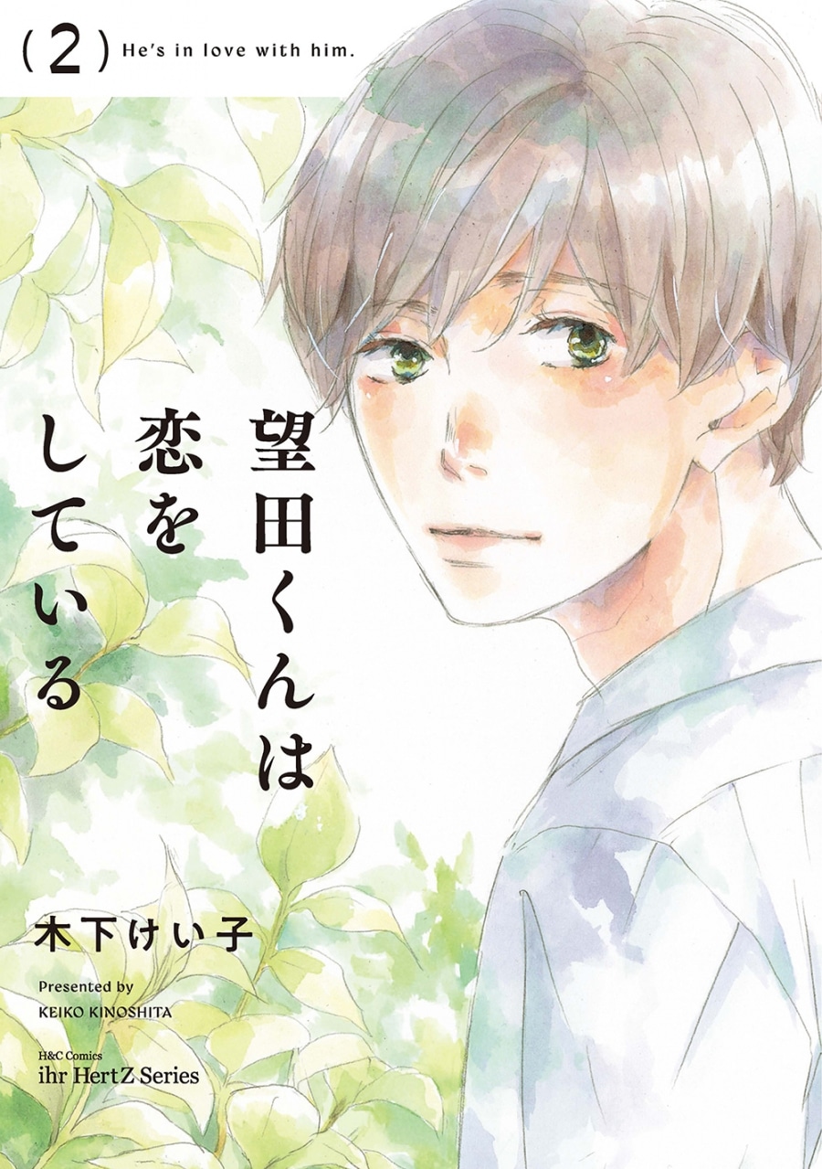 [BL漫画] 望田くんは恋をしている第2巻
 
2025年11月4日発売
で取扱中