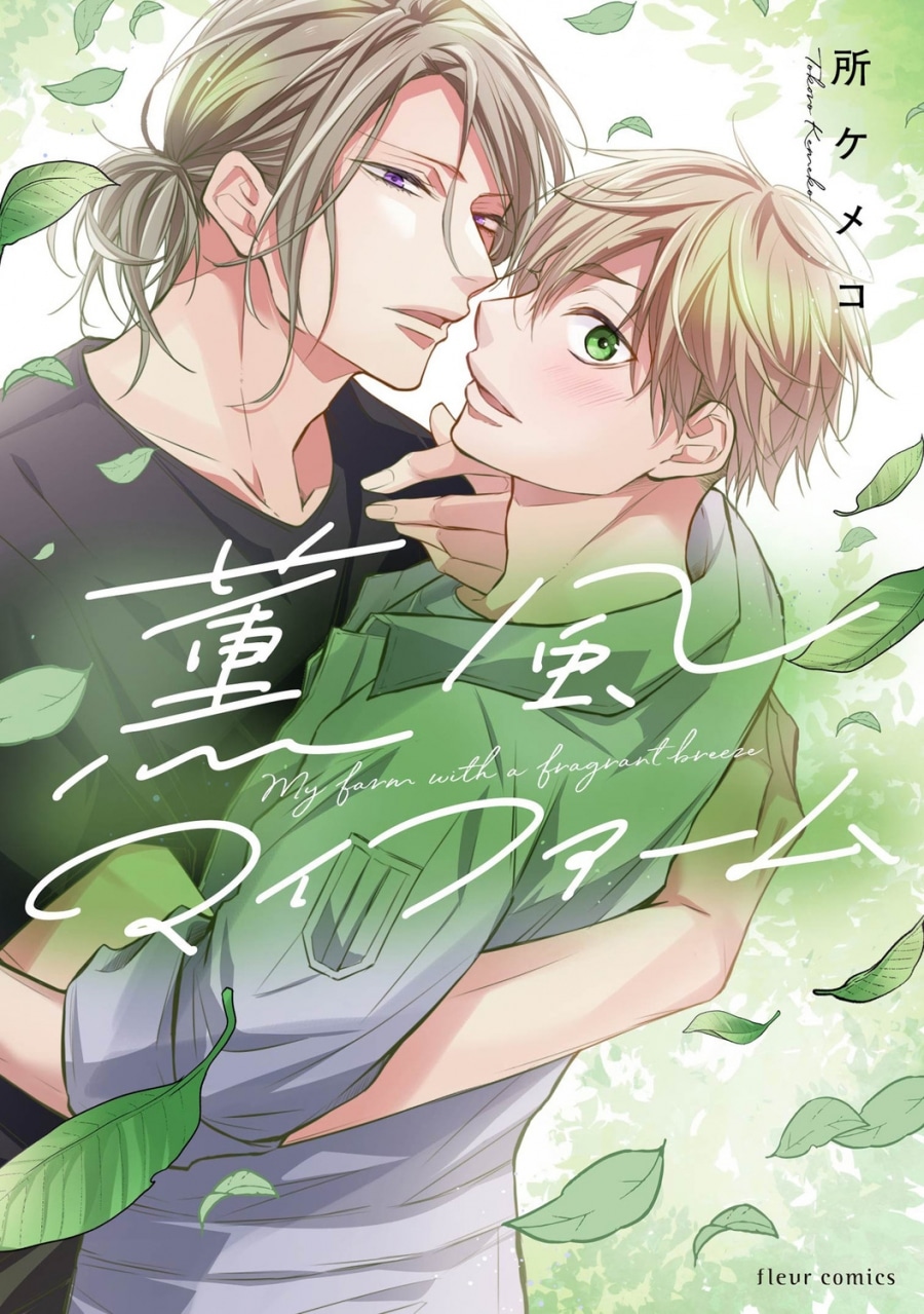 [BL漫画] 薫風マイファーム
 
2025年11月17日発売
で取扱中