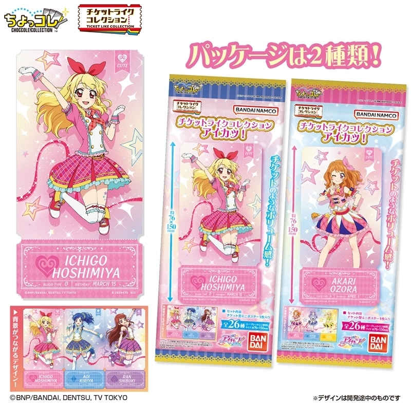 アイカツ! チケットライクコレクション
 アニメイトで
2025/11/17 発売