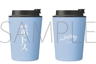 ウィンドブレイカー (ウィンブレ) ポトスタンブラー
 
2026年1月24日発売