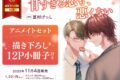 [BL漫画] 甘すぎる恋も、悪くない アニメイトセット【描き下ろし12P小冊子付き】
 
2025年11月4日発売
で取扱中