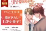 [BL漫画] 甘すぎる恋も、悪くない アニメイトセット【描き下ろし12P小冊子付き】
 
2025年11月4日発売
で取扱中