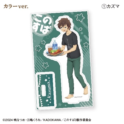 TVアニメ「この素晴らしい世界に祝福を!3」 アクリルスタンド カラーver.  ①カズマ
 アニメイトで
2024年08月発売