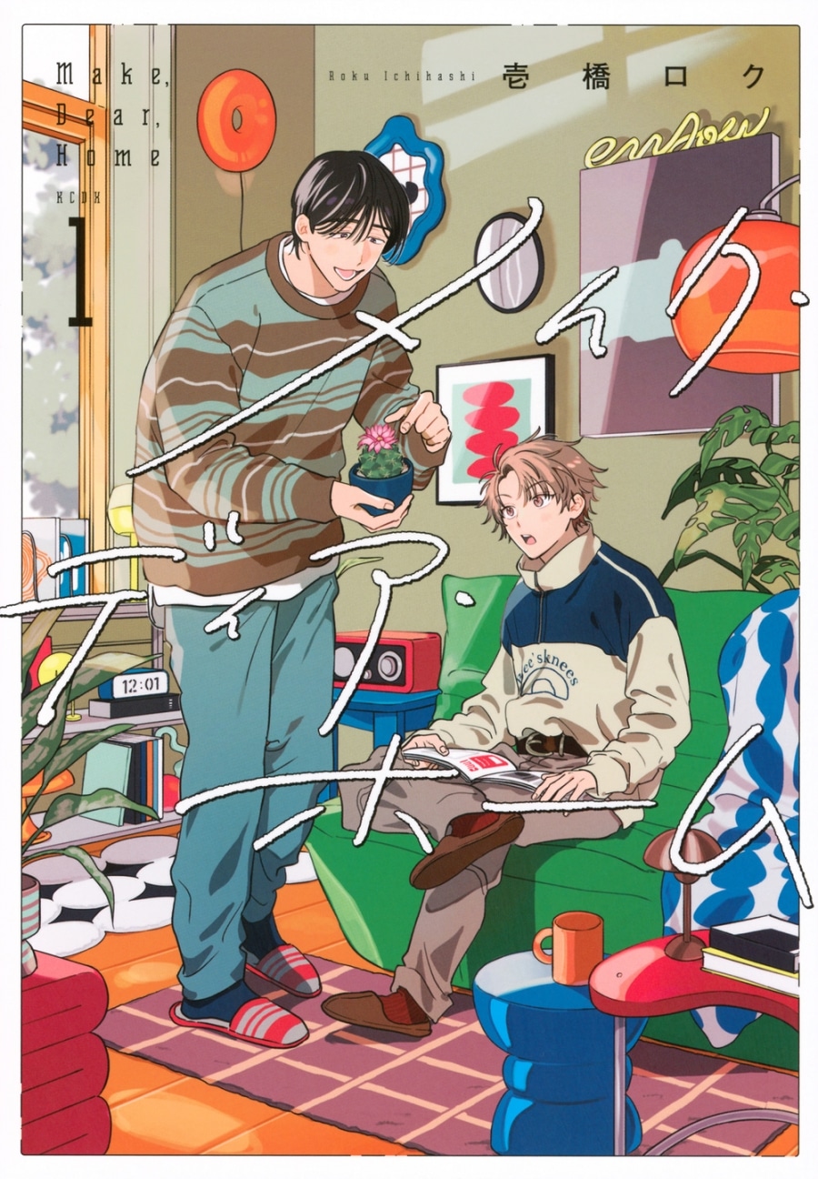 [BL漫画] メイク・ディア・ホーム第1巻
 
2025年11月13日発売
で取扱中