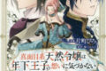 片町ひろ「真面目系天然令嬢は年下王子の想いに気づかない 第3巻
」
2025年11月28日発売