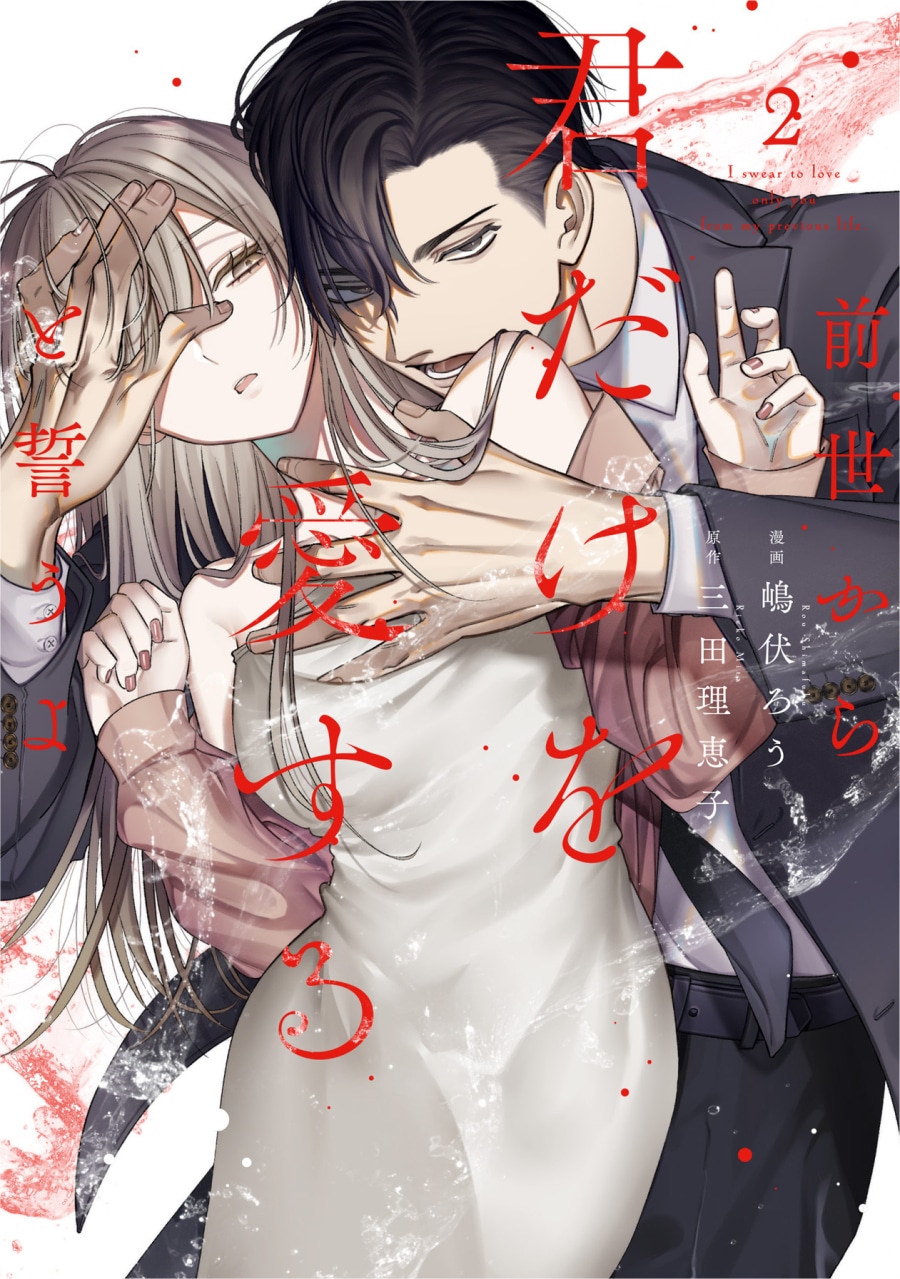 嶋伏ろう「前世から君だけを愛すると誓うよ 第2巻
」
2025年12月11日発売