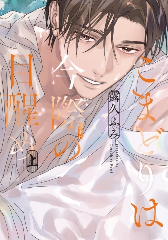 [BL漫画] こまどりは今際の目醒め第上巻
 
2025年8月1日発売
で取扱中