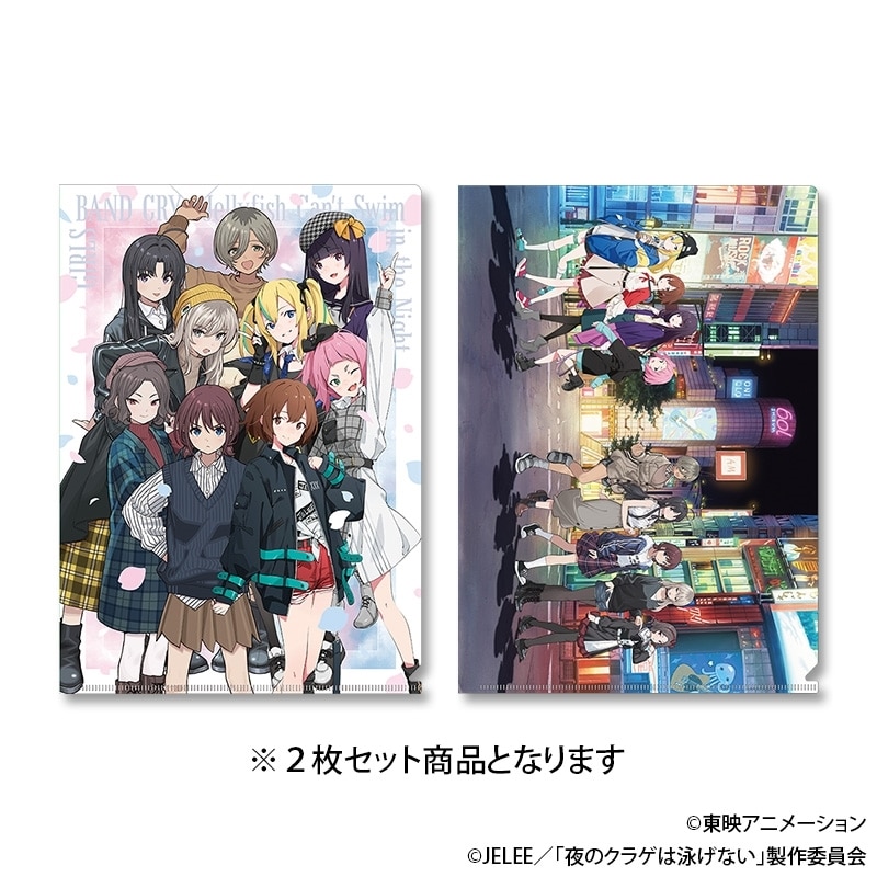 【ポイント還元(20%)】ガールズバンドクライ×夜のクラゲは泳げない クリアファイルセット
 
2025年08月上旬発売