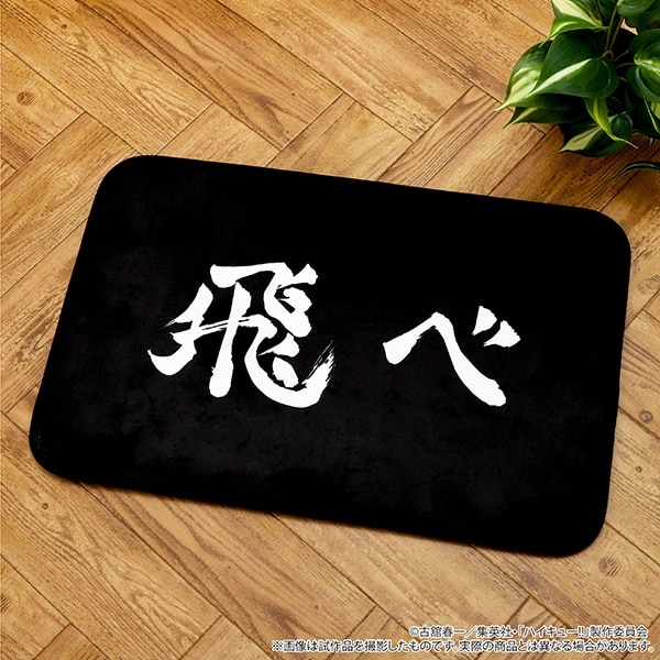 ハイキュー!! お出迎えマット
 アニメイトで
2025年11月21日発売