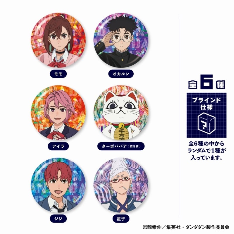 【40%OFF】TVアニメ『ダンダダン』 ホログラム缶バッジコレクション
 
2025年03月下旬発売