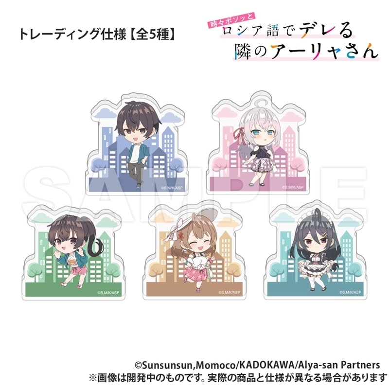 時々ボソッとロシア語でデレる隣のアーリャさん トレーディング_直立アクリルスタンド_私服Ver.【再販】
 
2026年03月上旬発売