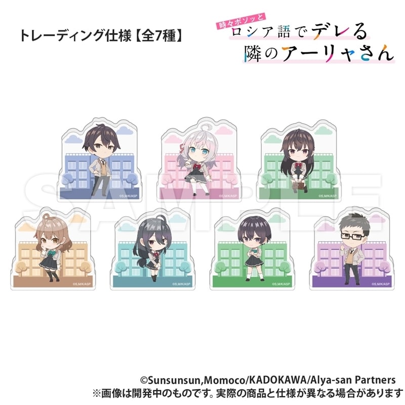 時々ボソッとロシア語でデレる隣のアーリャさん トレーディング_直立アクリルスタンド_制服Ver.【再販】
 
2026年03月上旬発売