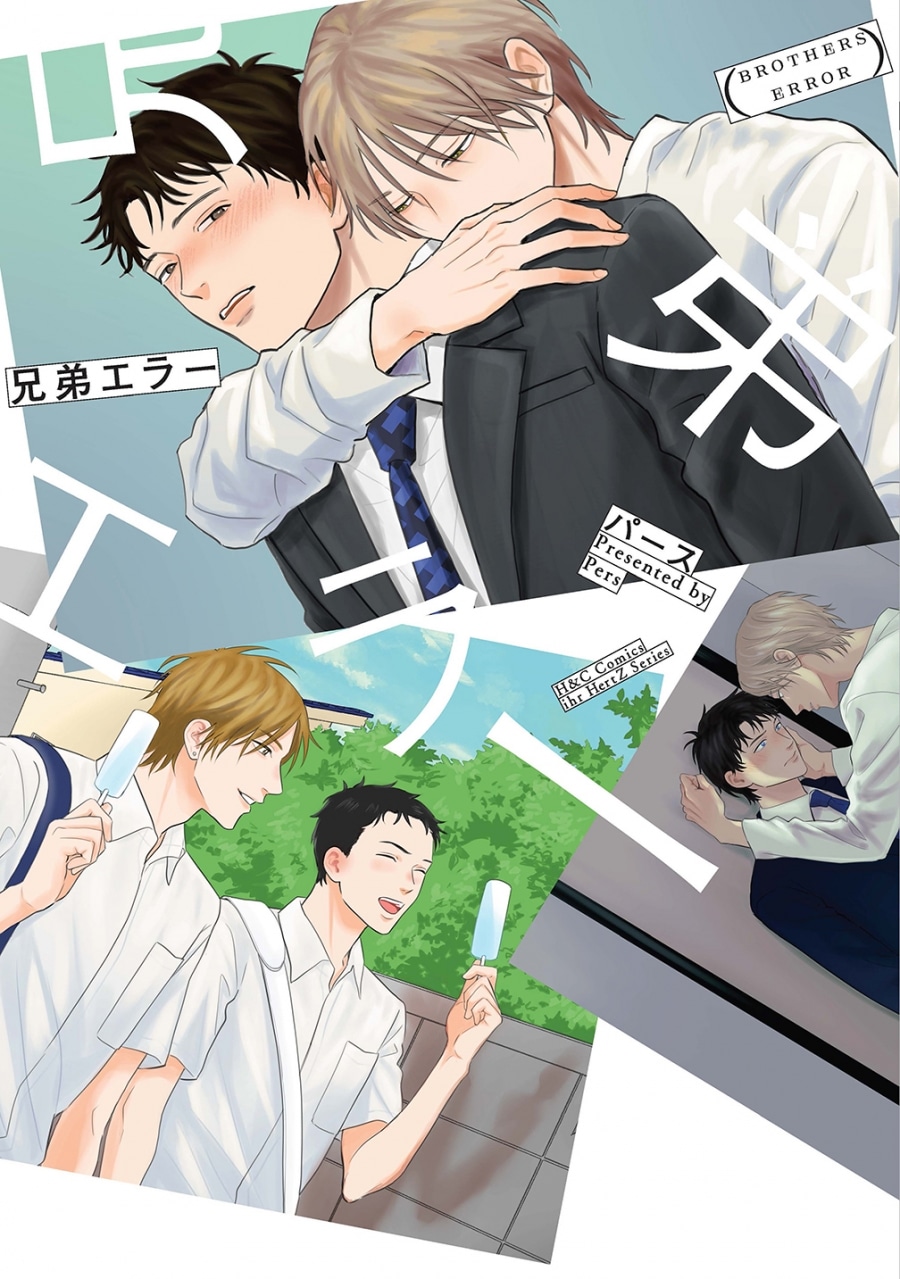 パース「兄弟エラー
」
2025年12月1日発売