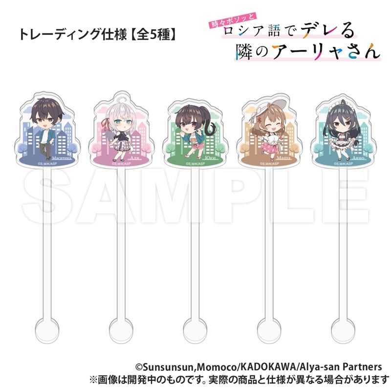 時々ボソッとロシア語でデレる隣のアーリャさん トレーディング_アクリルマドラー【再販】
 
2026年03月上旬発売