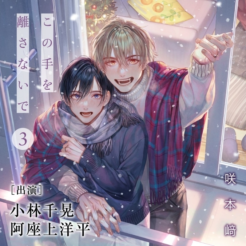 【ドラマCD】この手を離さないで 3 アニメイト限定盤
 
2025年12月24日発売
で取扱中