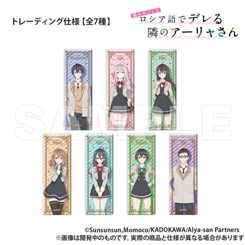 時々ボソッとロシア語でデレる隣のアーリャさん トレーディング_ロング長方形缶バッジスタンド【再販】
 
2026年03月上旬発売